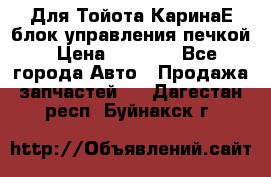 Для Тойота КаринаЕ блок управления печкой › Цена ­ 2 000 - Все города Авто » Продажа запчастей   . Дагестан респ.,Буйнакск г.